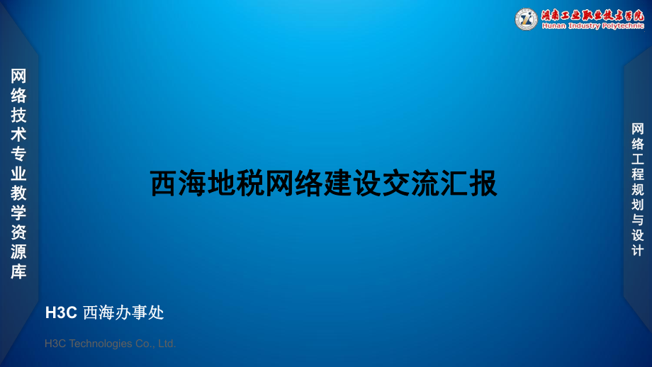 -项目五-任务2-H3C广域网建设探讨课件.ppt_第1页