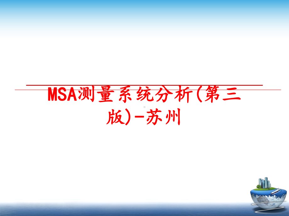 MSA测量系统分析(第三版)-苏州PPT课件.ppt_第1页