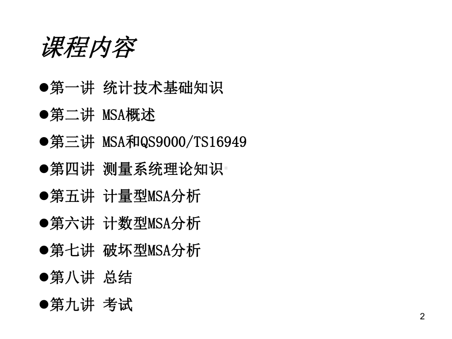 MSA测量系统分析(第三版)-苏州PPT课件.ppt_第2页