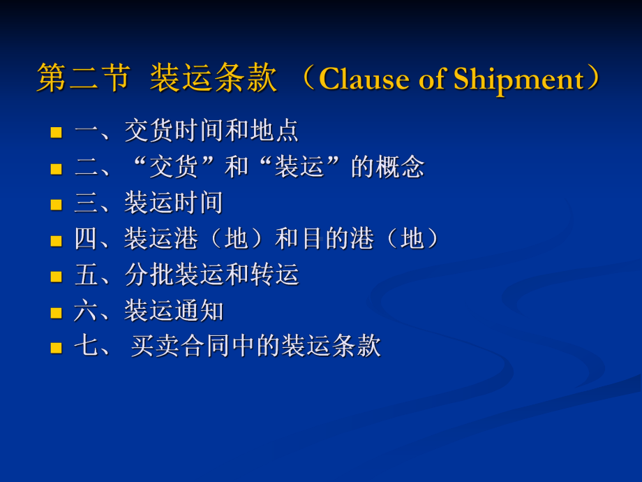 [经济学]装运条款课件.ppt_第1页