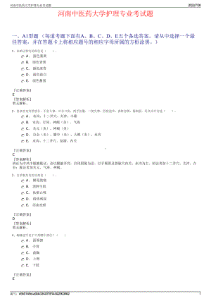 河南中医药大学护理专业考试题＋参考答案.pdf-（2017-2021,近五年精选）