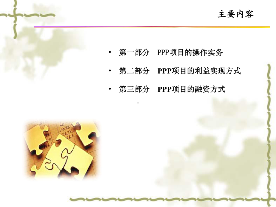 PPP与PPP融资方式之实务讨论课件1.ppt_第1页