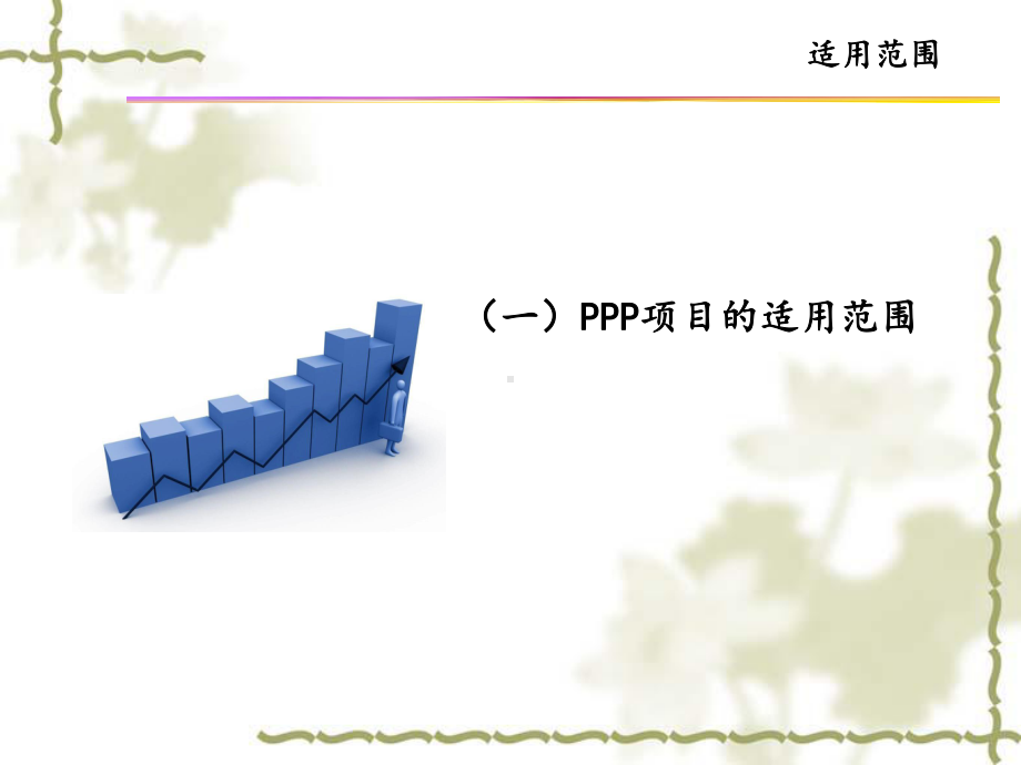 PPP与PPP融资方式之实务讨论课件1.ppt_第3页