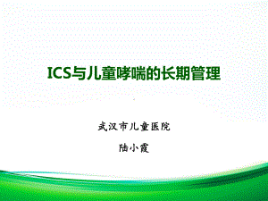 ICS对于儿童哮喘的长期管理课件.ppt