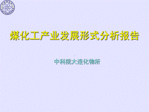 -煤化工产业发展形式分析报告-PPT课件.ppt