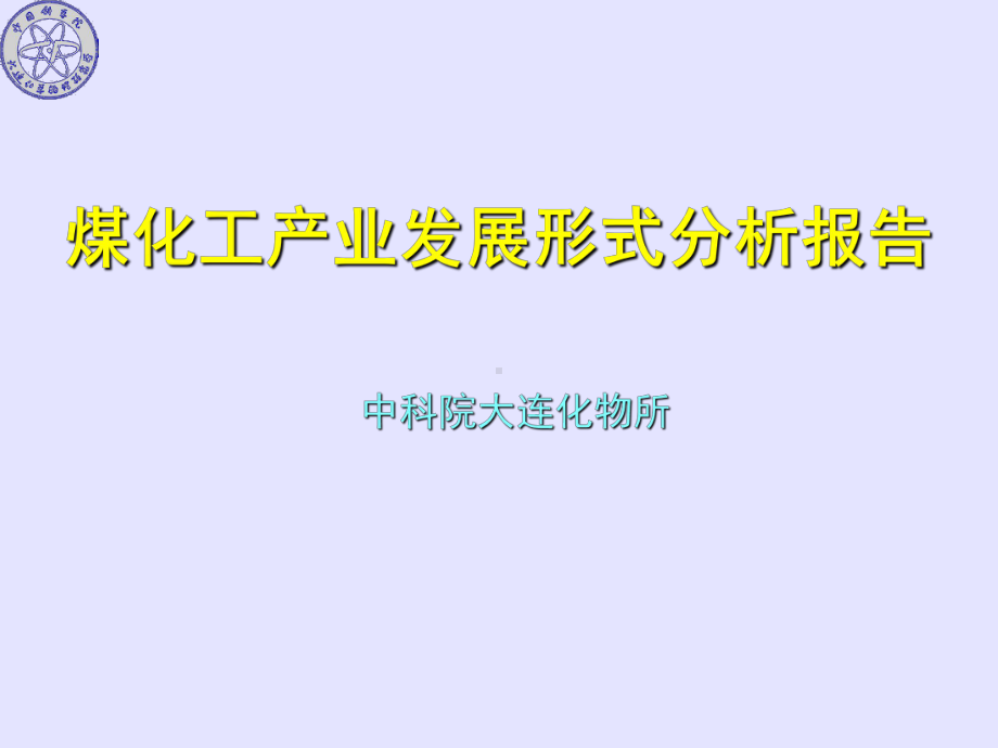 -煤化工产业发展形式分析报告-PPT课件.ppt_第1页