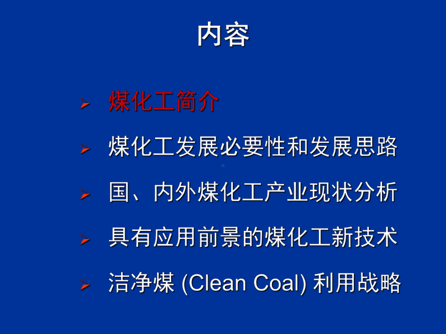 -煤化工产业发展形式分析报告-PPT课件.ppt_第2页