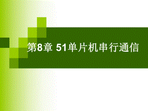 51单片机串行通信课件.ppt