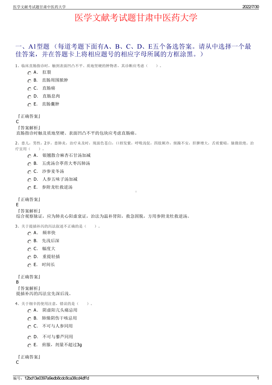 医学文献考试题甘肃中医药大学＋参考答案.pdf-（2017-2021,近五年精选）_第1页