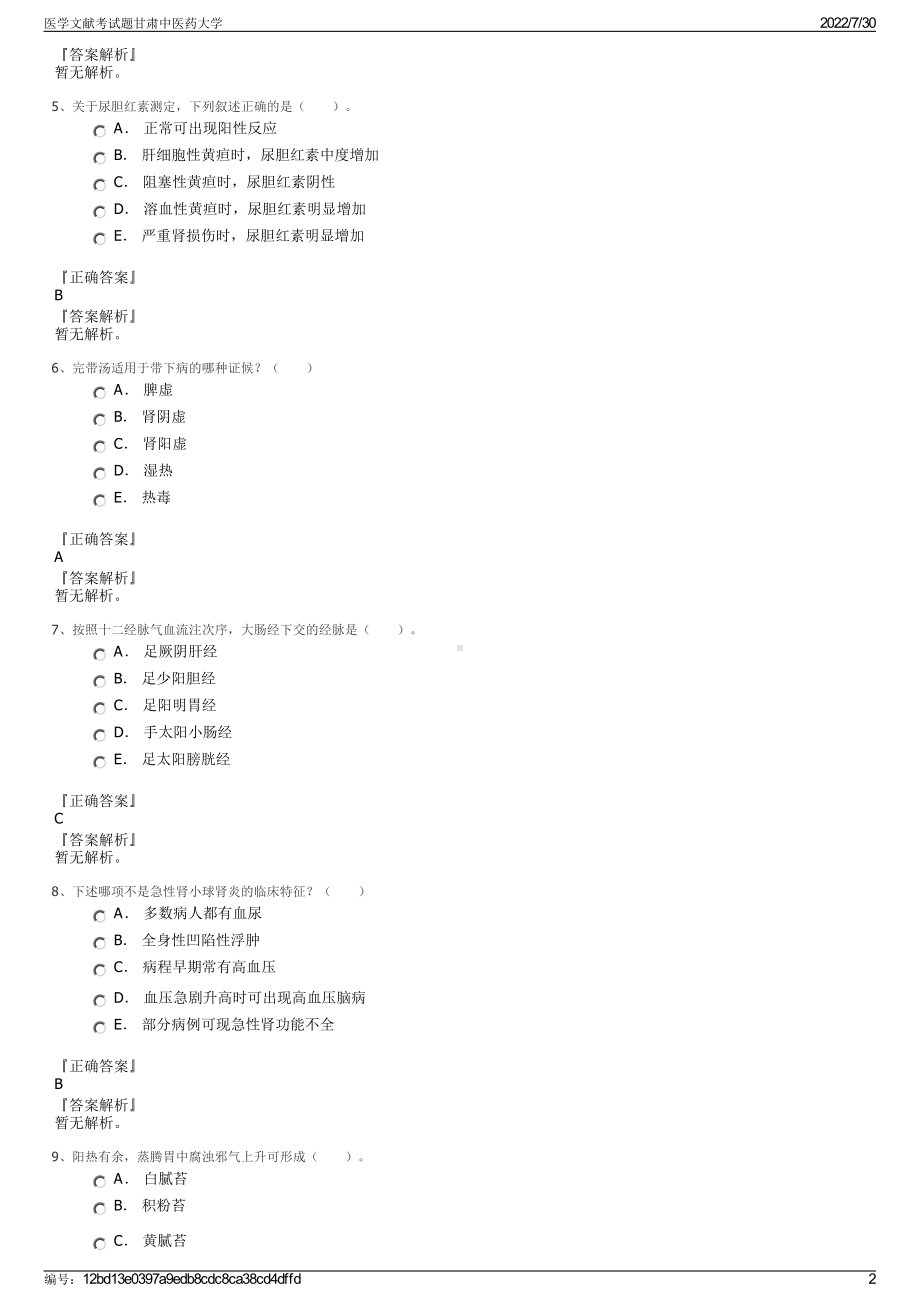 医学文献考试题甘肃中医药大学＋参考答案.pdf-（2017-2021,近五年精选）_第2页