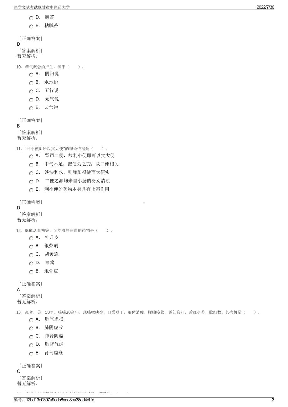 医学文献考试题甘肃中医药大学＋参考答案.pdf-（2017-2021,近五年精选）_第3页