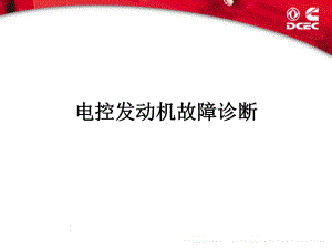 OEM电控发动机故障诊断教材课件.ppt