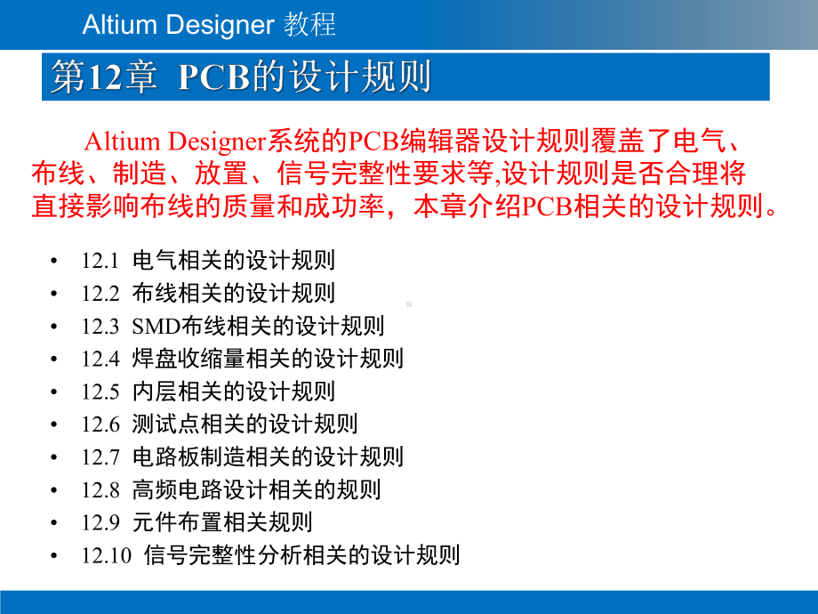 Altium-Designer教程-第12章-PCB的设计规则.pptx_第2页