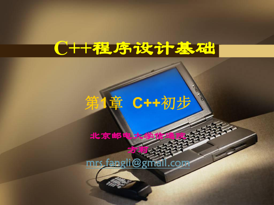 《c程序设计基础》第一章c初步课件.ppt_第1页