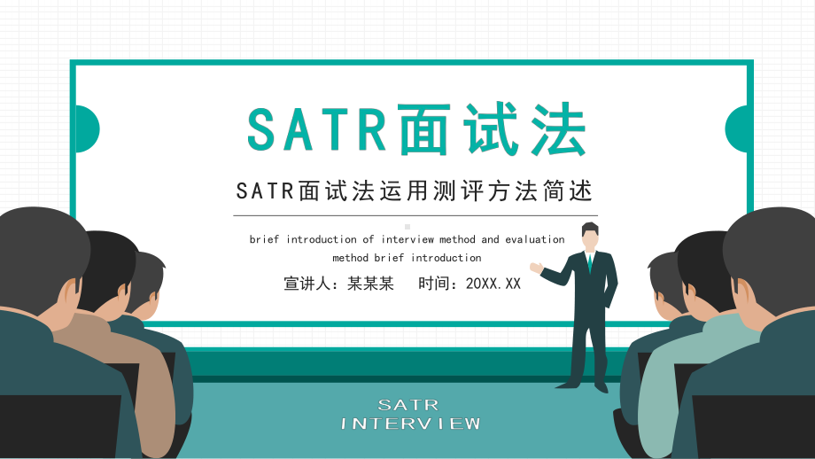 SATR面试法运用测评方法简述PPT模板.pptx_第1页