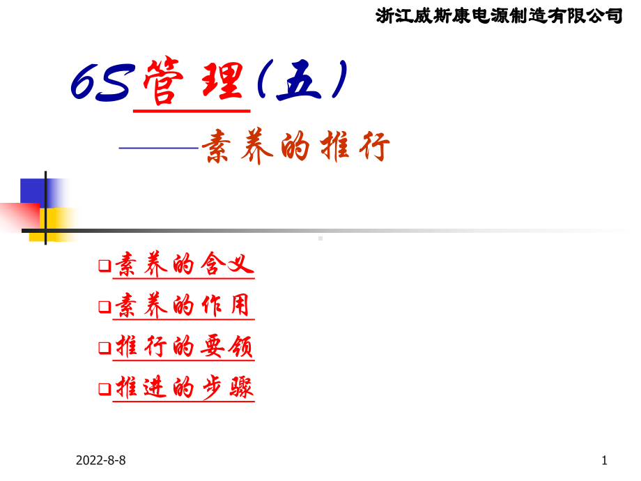 6S管理中素养的推进解析课件.ppt_第1页