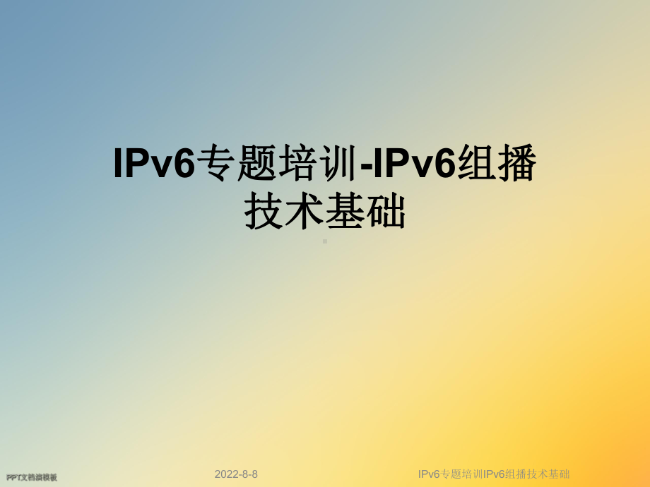 IPv6专题培训IPv6组播技术基础课件.ppt_第1页