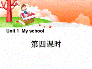 《My-school》第四课时PPT精选教学课件-.ppt