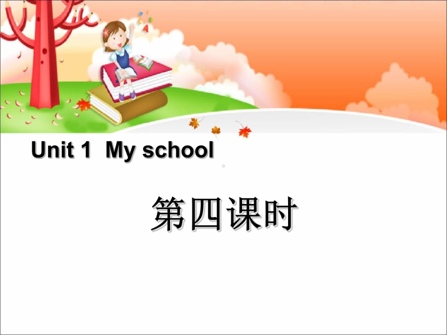 《My-school》第四课时PPT精选教学课件-.ppt_第1页