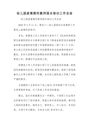 幼儿园疫情期间教师园本培训工作总结.docx