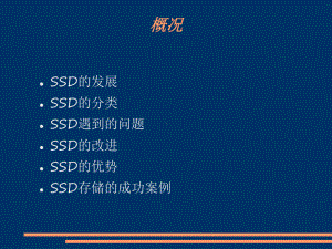 （电脑知识）SSD固态硬盘简单介绍PPT-PPT课件.ppt