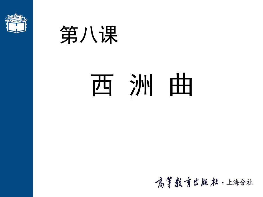 -大学语文高职版课件-第八课-西洲曲(002)-PPT.ppt_第1页