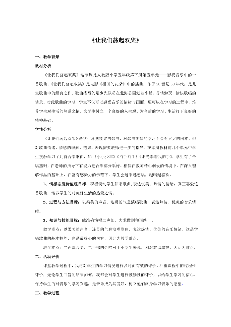 说课稿 人教版 音乐 小学 《让我们荡起双桨》.doc_第1页