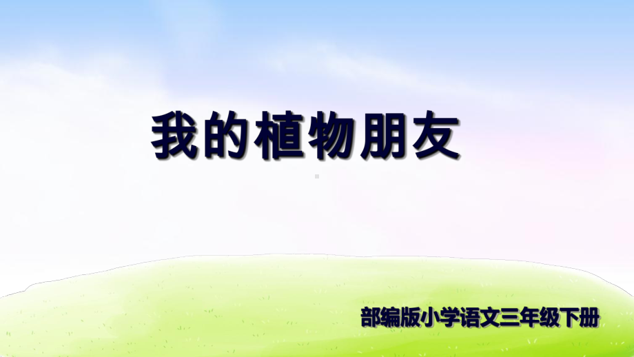 《习作：我的植物朋友》完整版(共27张幻灯片)课件.ppt_第1页