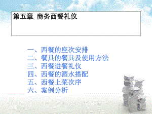 《商务西餐礼仪》PPT课件-.ppt