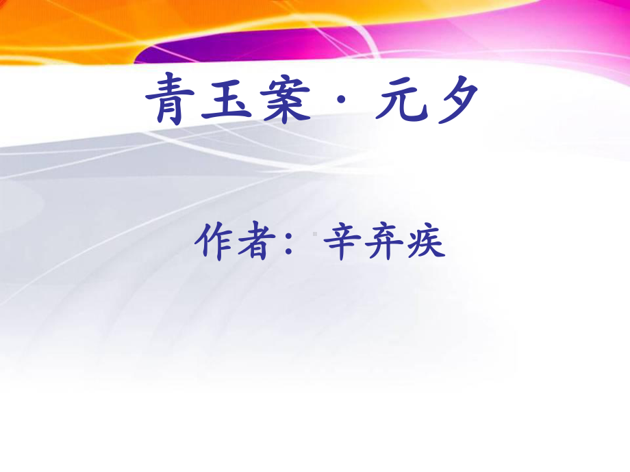 《青玉案·元夕》ppt-用的课件.ppt_第3页