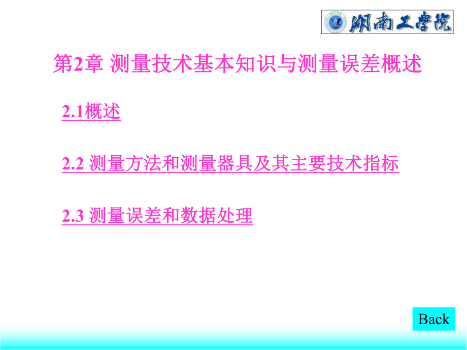 2章测量技术基本知识与测量误差概述课件.ppt_第1页