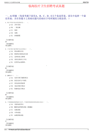 临海医疗卫生招聘考试真题＋参考答案.pdf-（2017-2021,近五年精选）