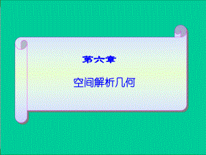 专转本第六章空间解析几何64课件.ppt