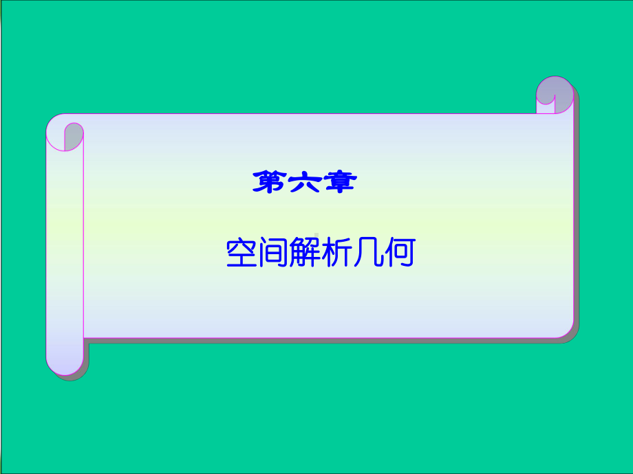 专转本第六章空间解析几何64课件.ppt_第1页