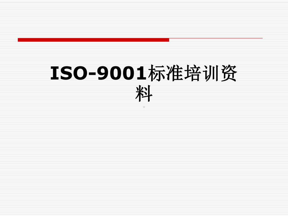 ISO-9001标准培训课件.pptx_第1页