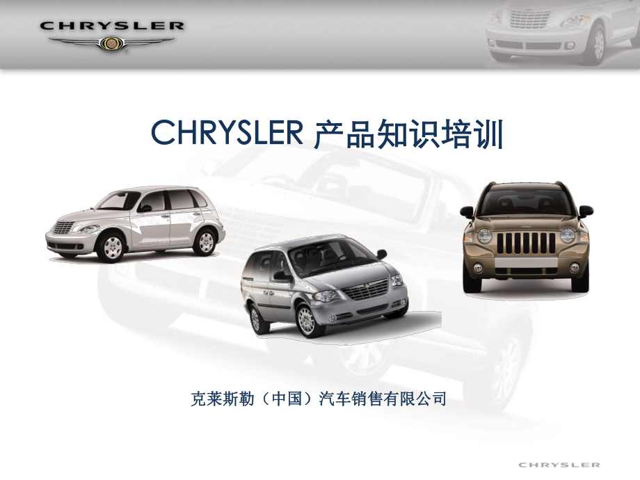 chrysler品牌理念知识合集课件.ppt_第1页