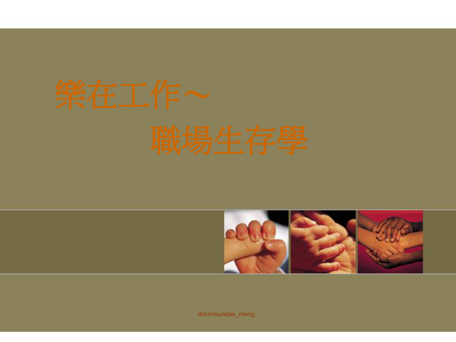 -（培训课件）乐在工作-职场生存学-PPT.ppt_第1页