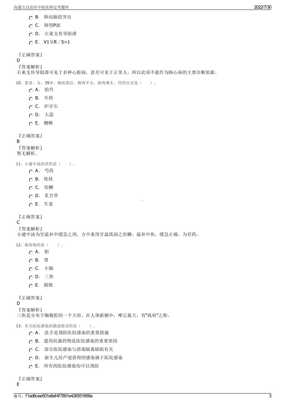 内蒙古自治区中医医师定考题库＋参考答案.pdf-（2017-2021,近五年精选）_第3页