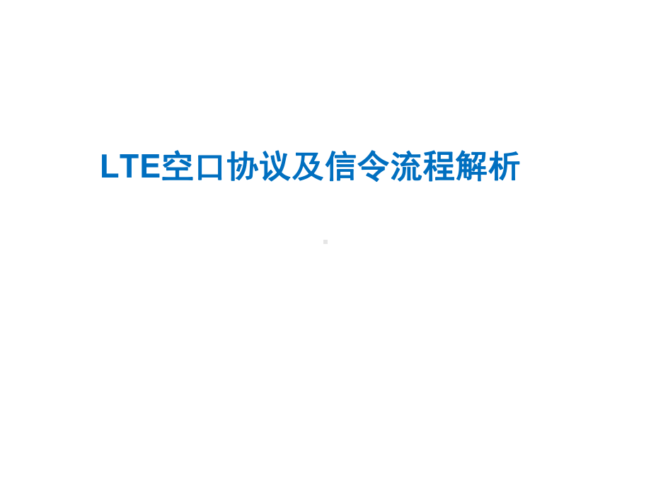 LTE信令流程解析课件.ppt_第1页