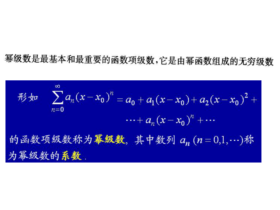 -第三章第二节幂级数-DAI-PPT课件.ppt_第2页