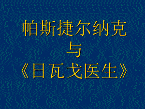 《帕斯捷尔纳克》PPT课件.ppt