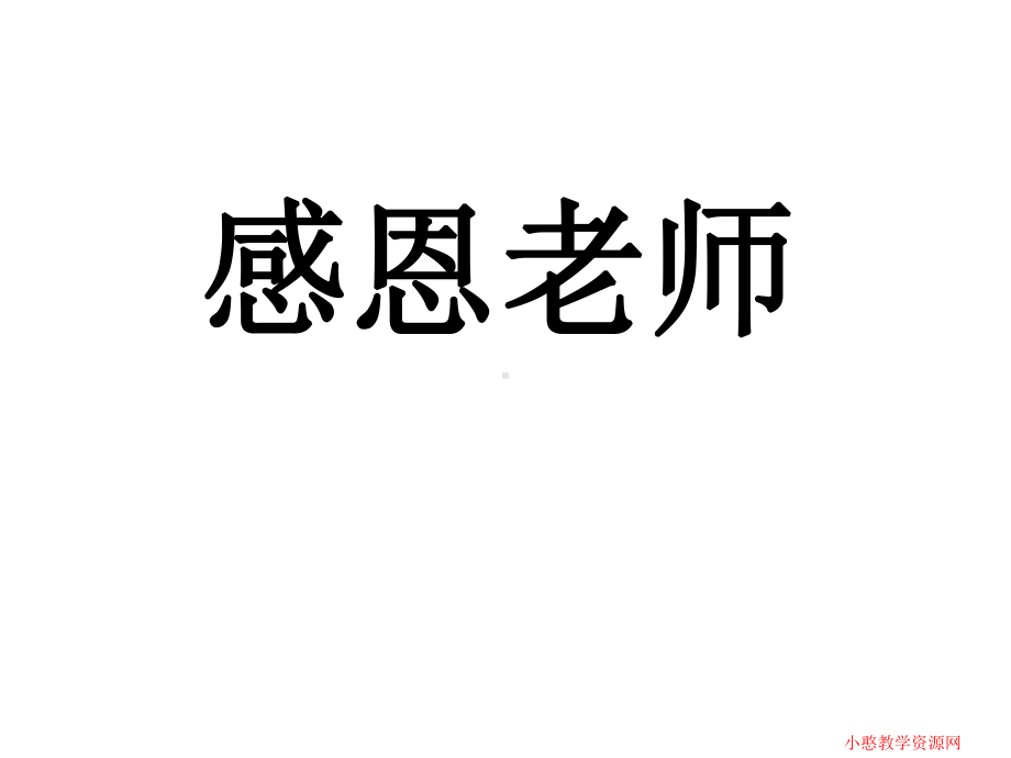 [其它课程]感受师恩.ppt课件.ppt_第1页