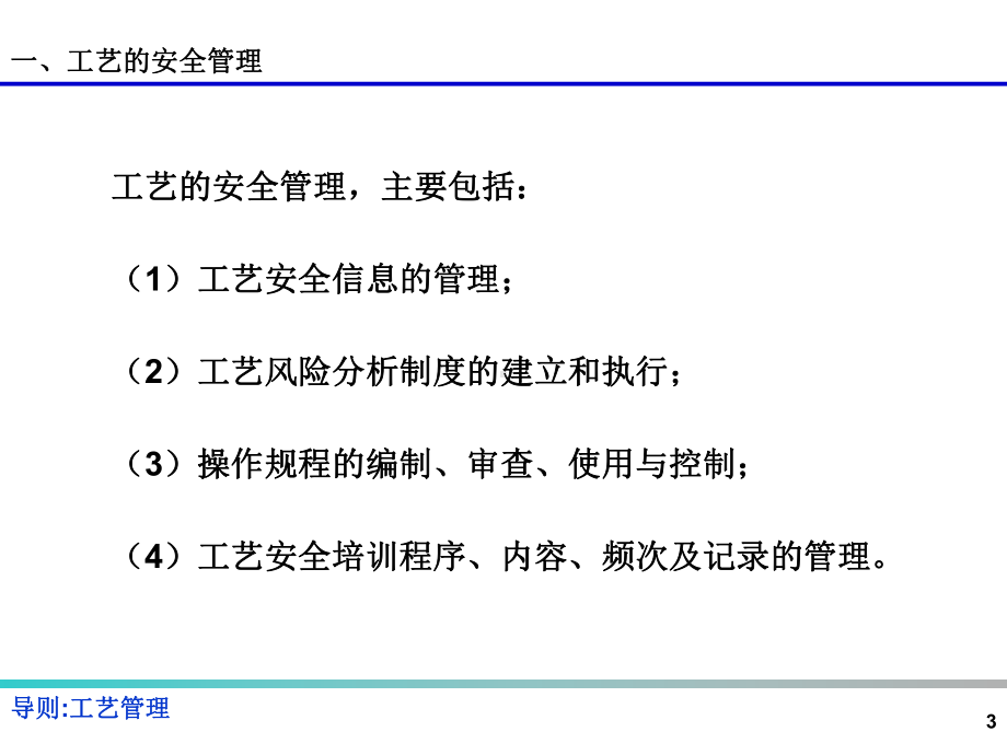 《危险化学品企业事故隐患排查治理实施导则》-隐患排查内容：工艺管理(31P)课件.ppt_第3页