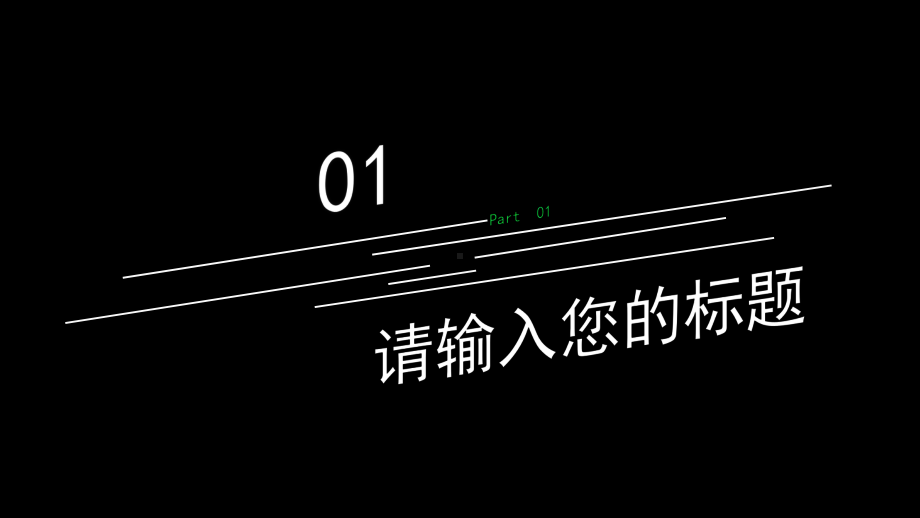 黑色炫酷高端商务总结PPT模板.pptx_第3页