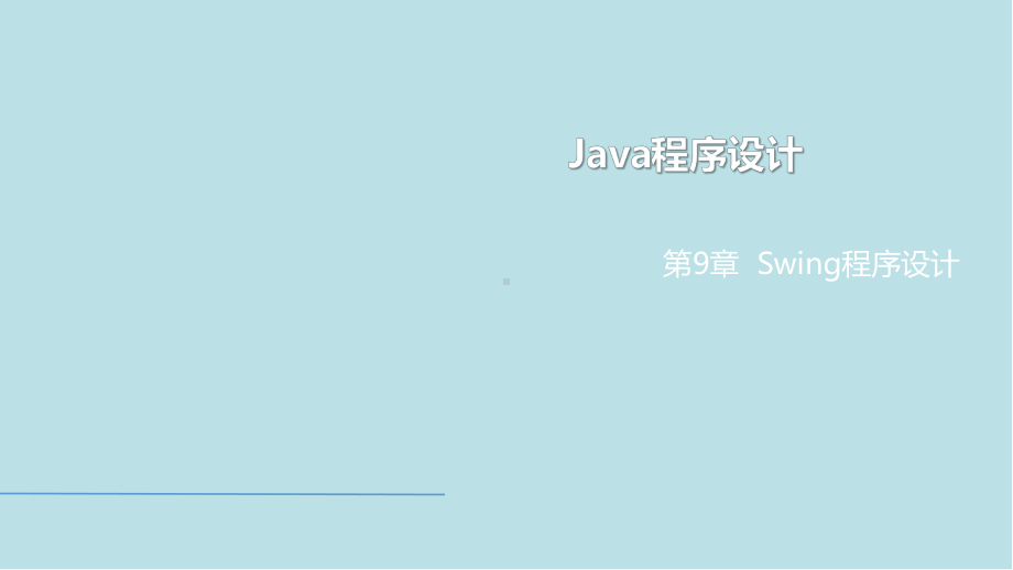 Java程序设计第9章-Swing程序设计.pptx_第1页