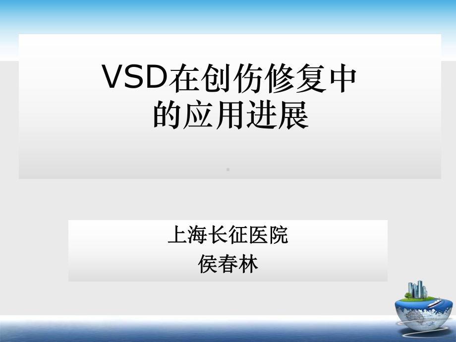 VSD在创伤修复中课件.ppt_第1页