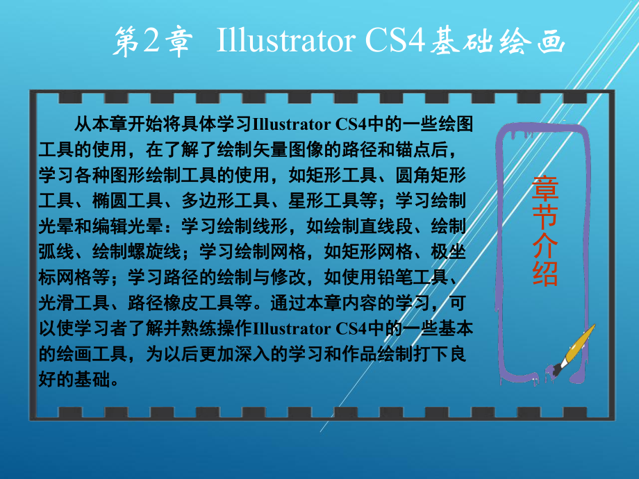 Illustrator-CS4中文版图形图像绘制第2章课件.ppt_第1页