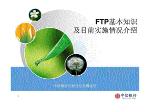 中信银行-FTP(资金转移定价)基础知识-内部培训.ppt课件.ppt