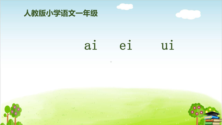 《aieiui》PPT课件｜人教部编版.pptx_第1页