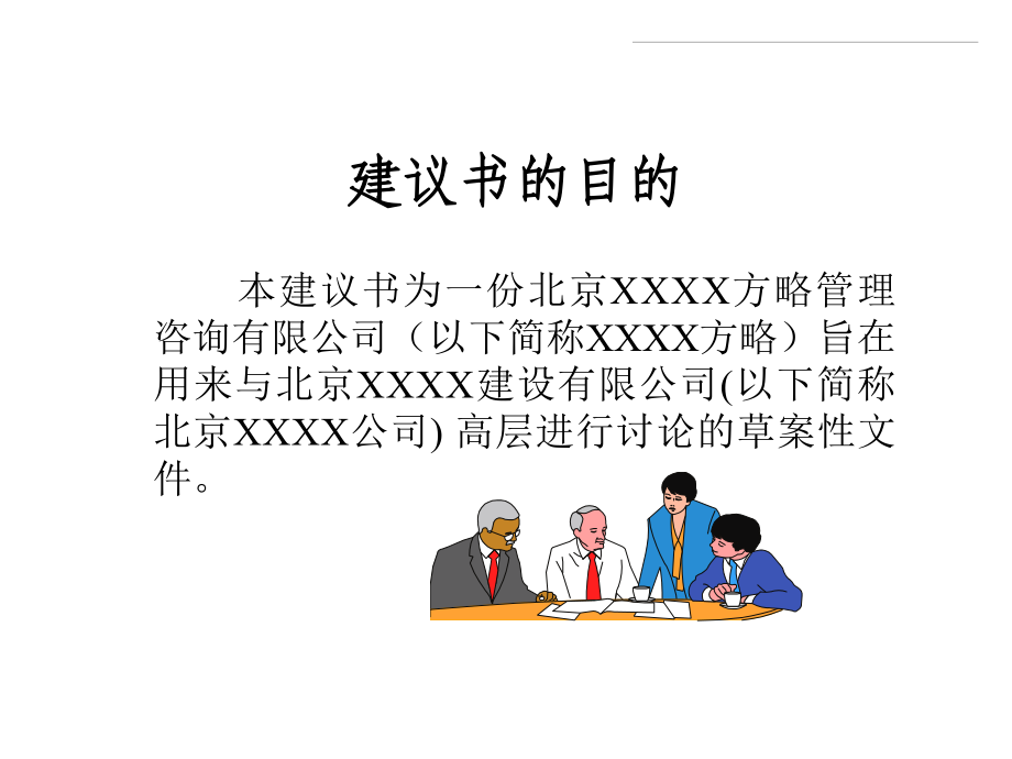 -某大型建设公司5-10年发展战略、组织结构调整、人力资源管理及企业文化咨询项目说明书-PPT课件.ppt_第2页